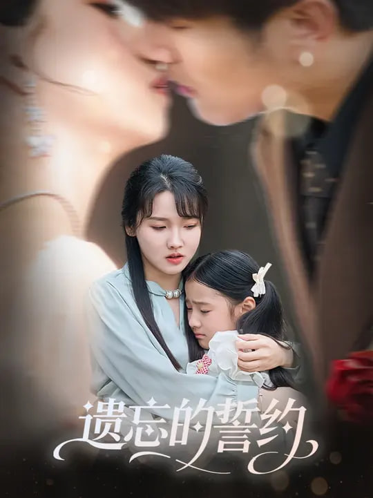 遗忘的誓约