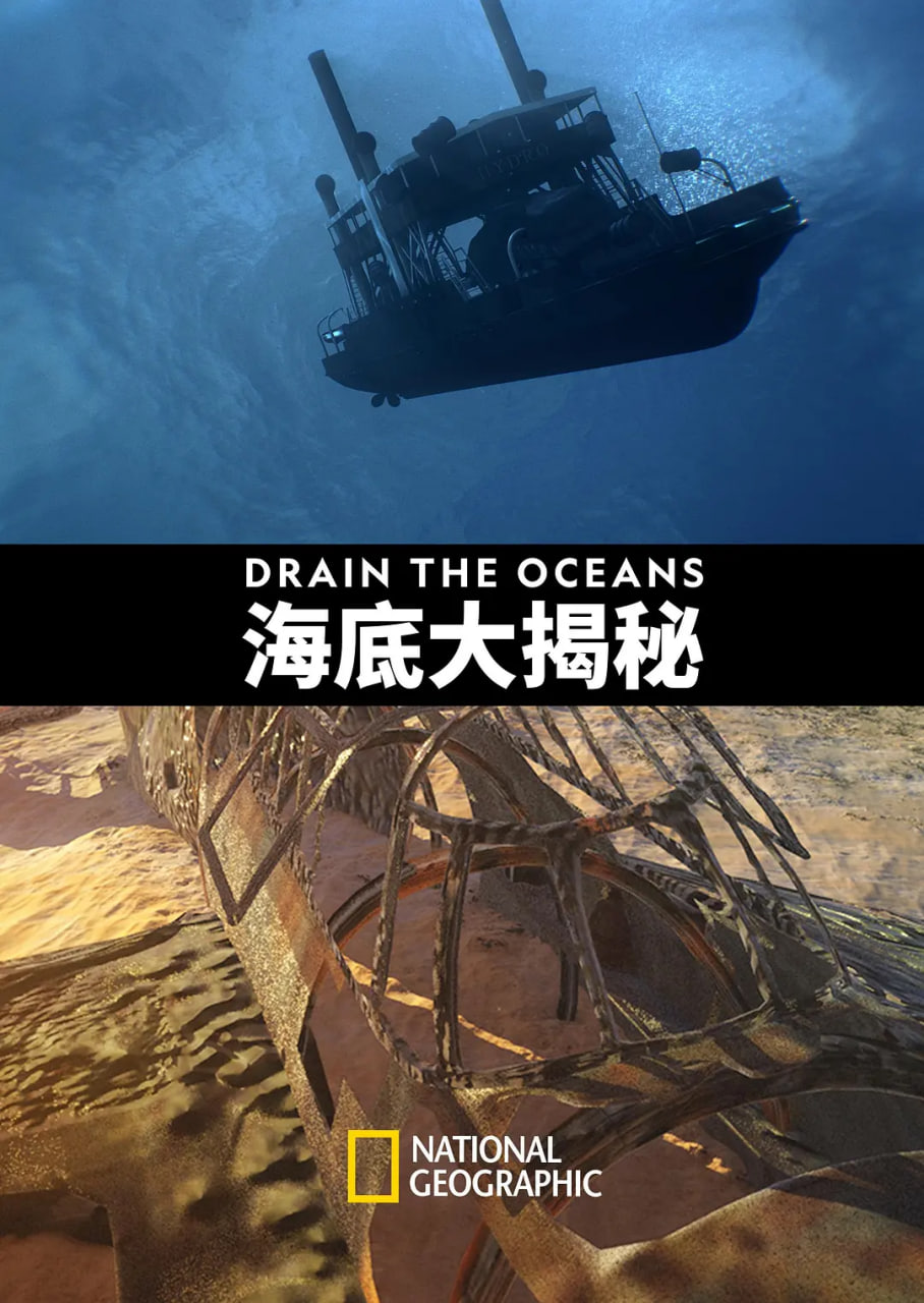 海底大揭秘第一季