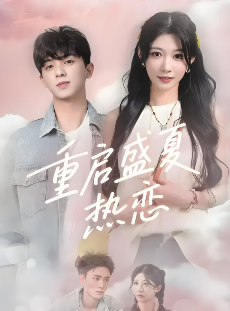 重启盛夏热恋