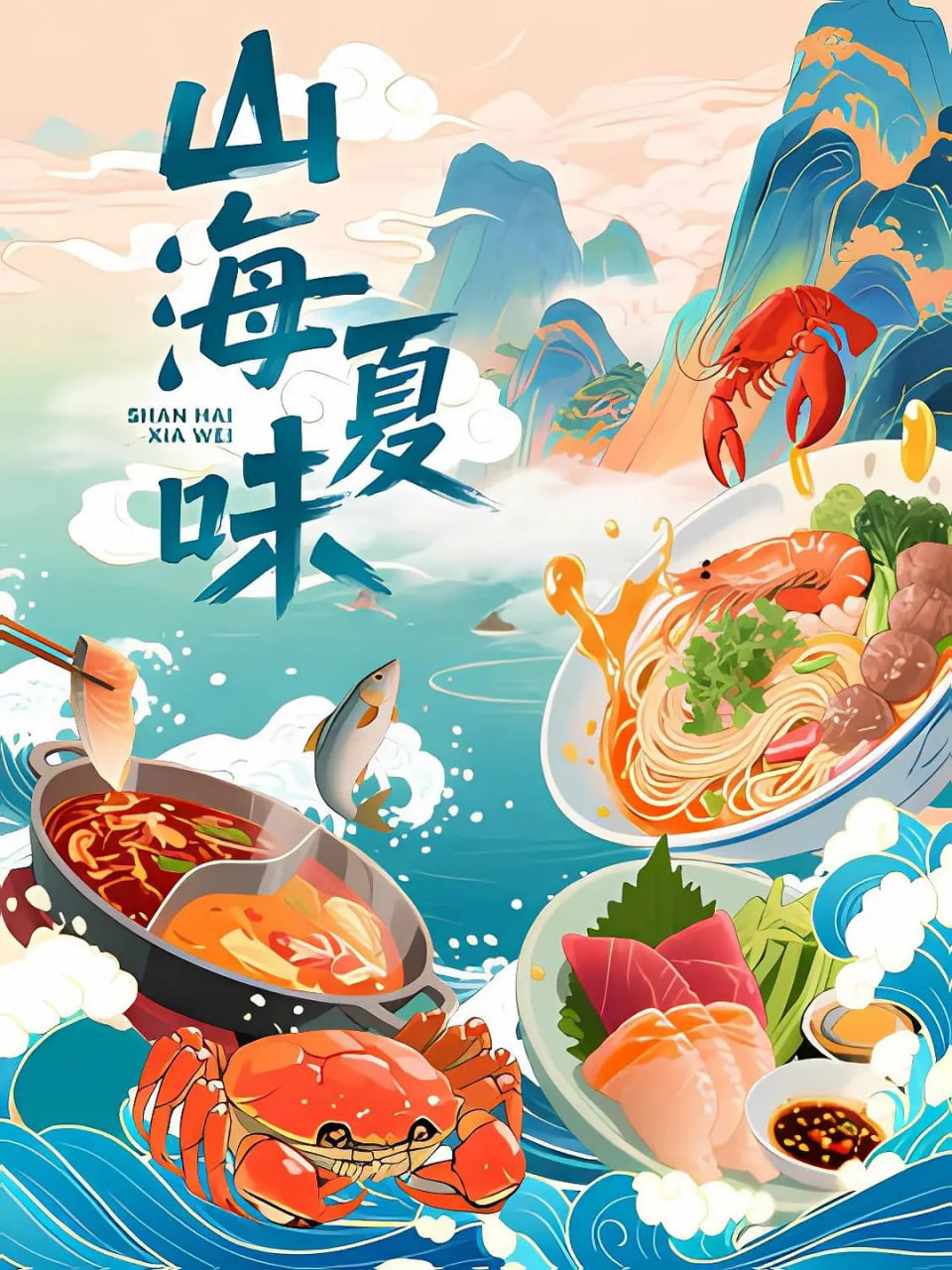 山海夏味