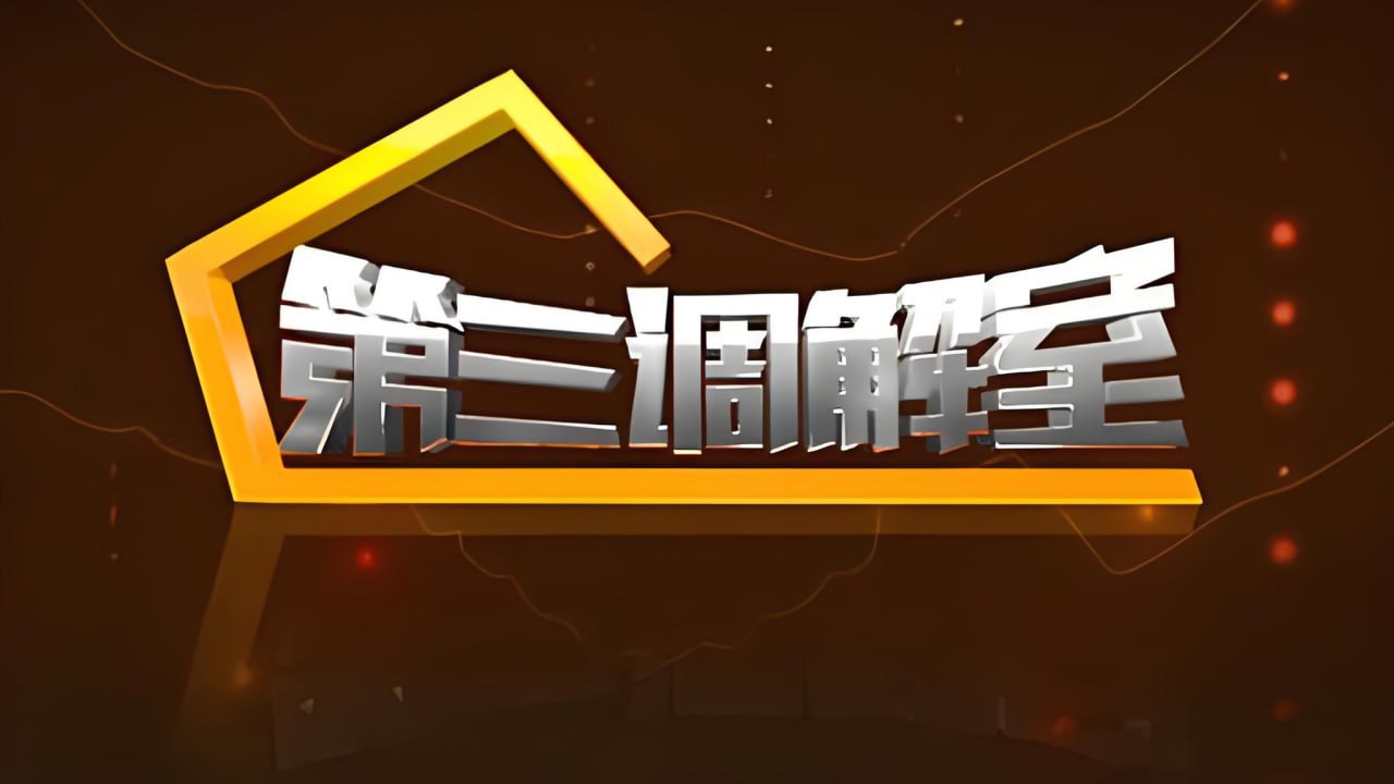 第三调解室2024