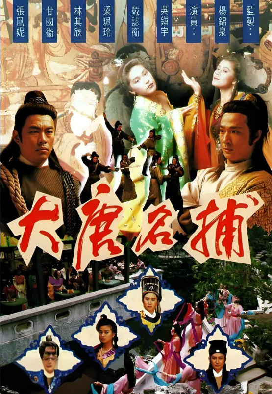 大唐名捕