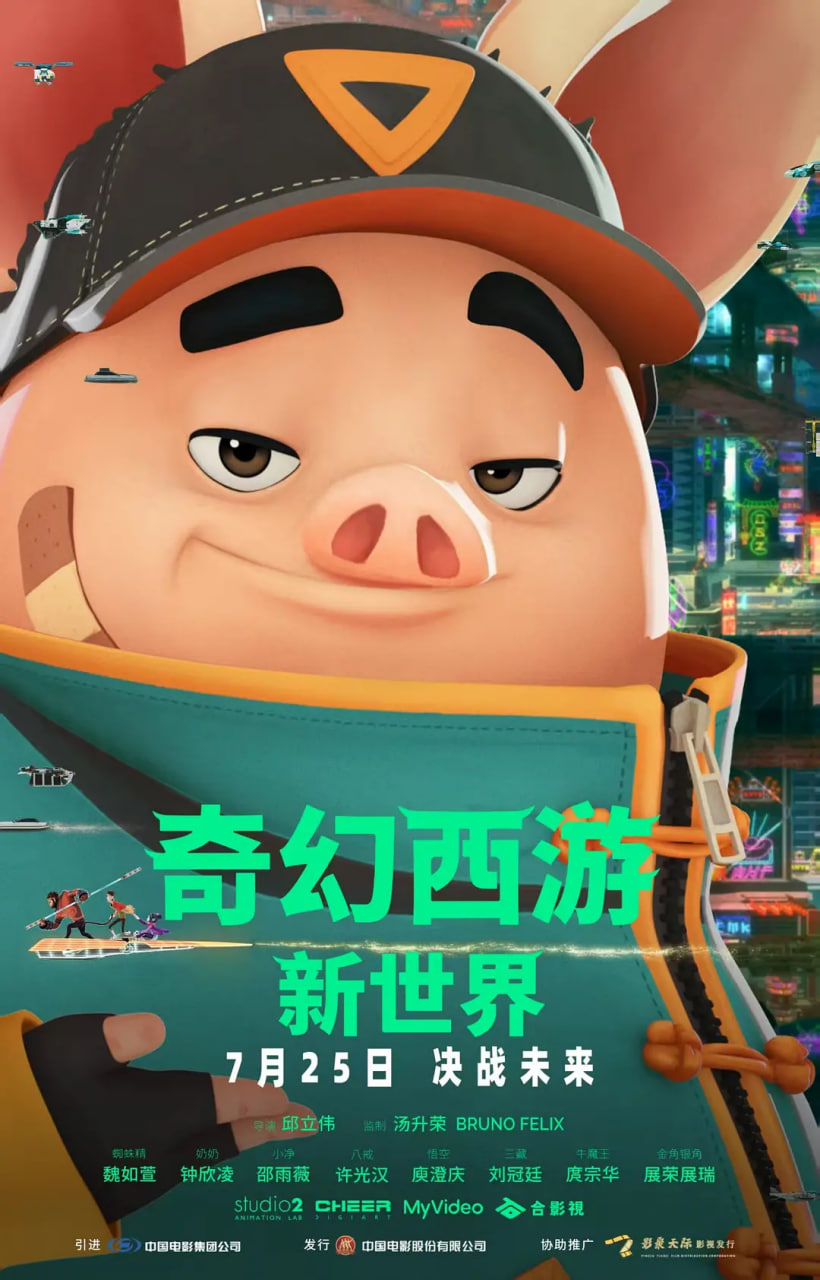 奇幻西游：新世界八戒