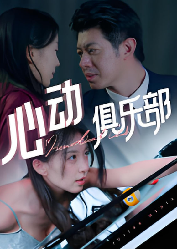 心动俱乐部