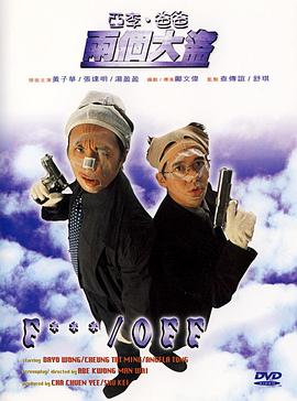 亚李爸爸两个大盗粤语版