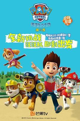 汪汪队立大功第五季国语