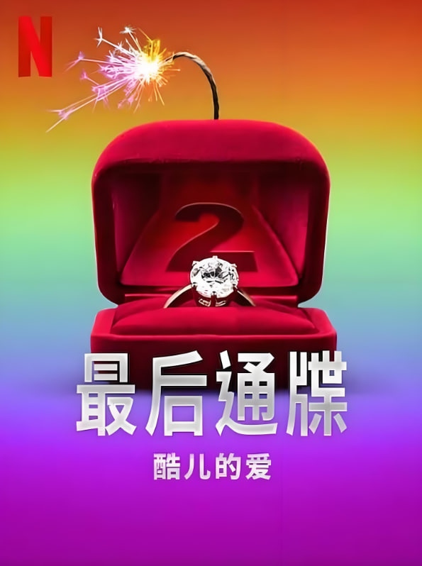 最后通牒：酷儿的爱第二季