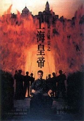 岁月风云之上海皇帝-下
