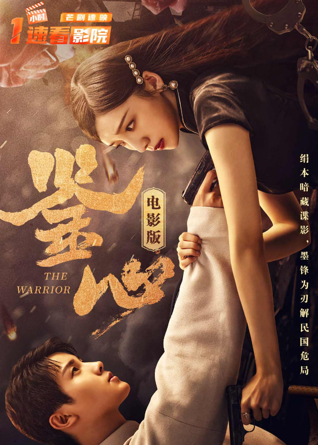 鉴心电影版​