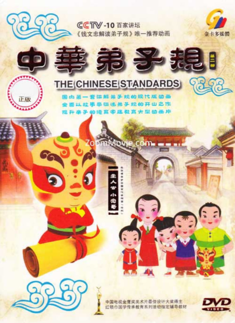 中华弟子规第二部