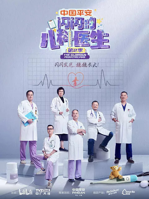 闪闪的儿科医生第二季