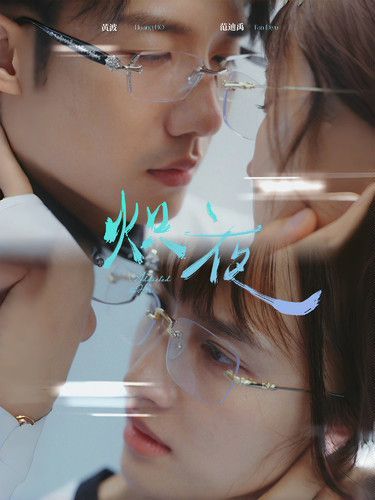 炽夜（新版：入夜，对她上瘾）