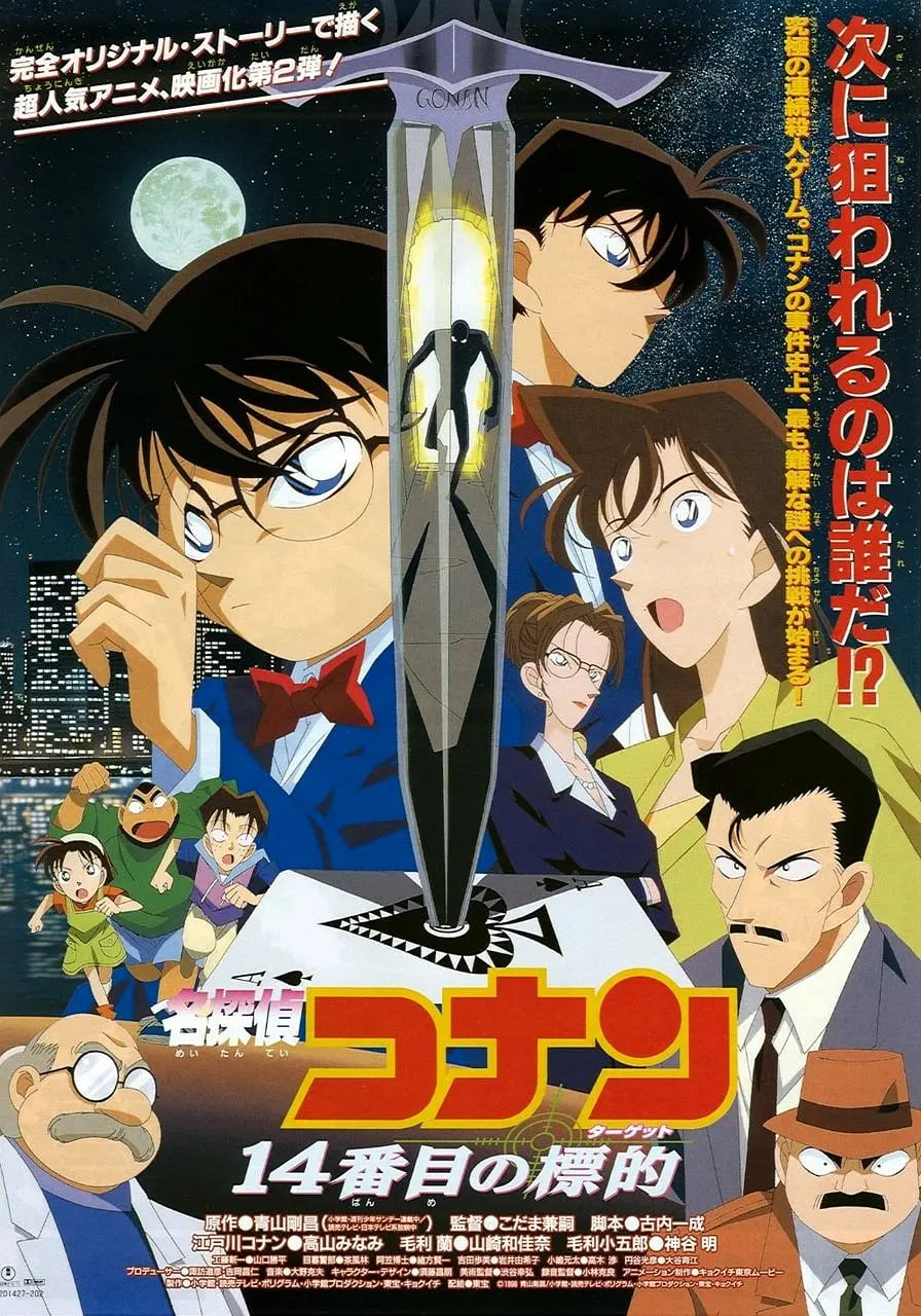 名侦探柯南：第十四个目标日语版