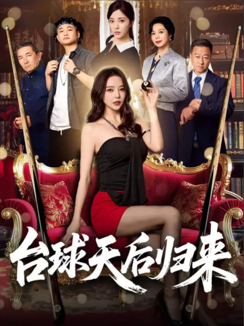 台球天后归来