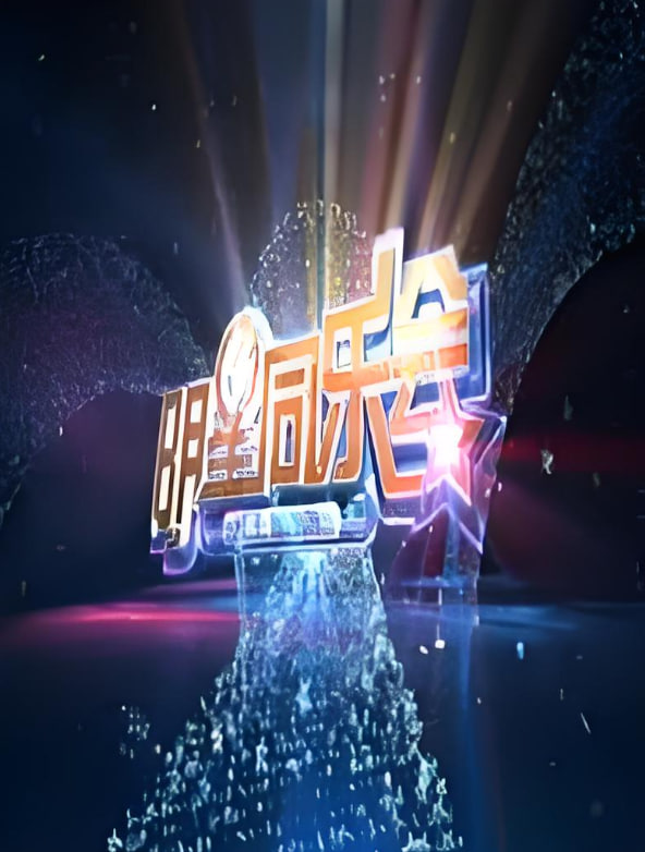 明星同乐会2014