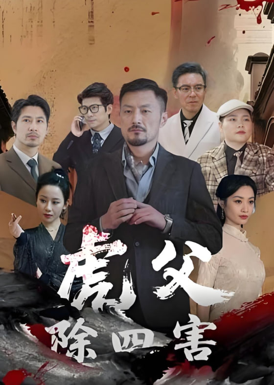 虎父除四害