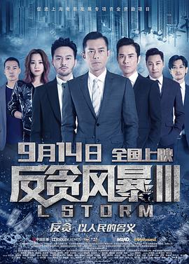 反贪风暴3（国语版）