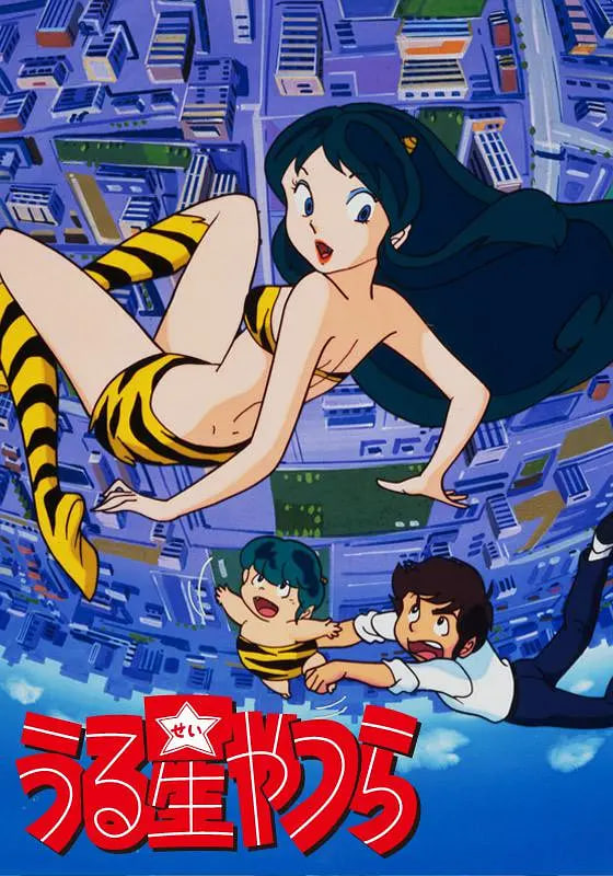福星小子1981