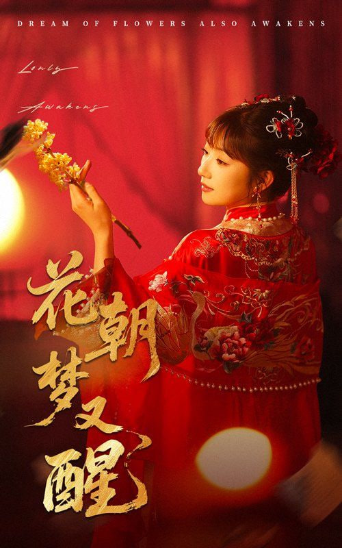 花朝梦又醒