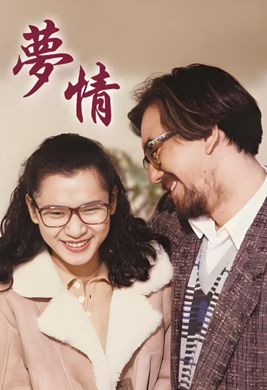 梦情1990