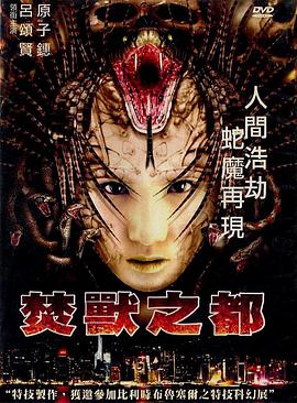 焚兽之都（国语版）