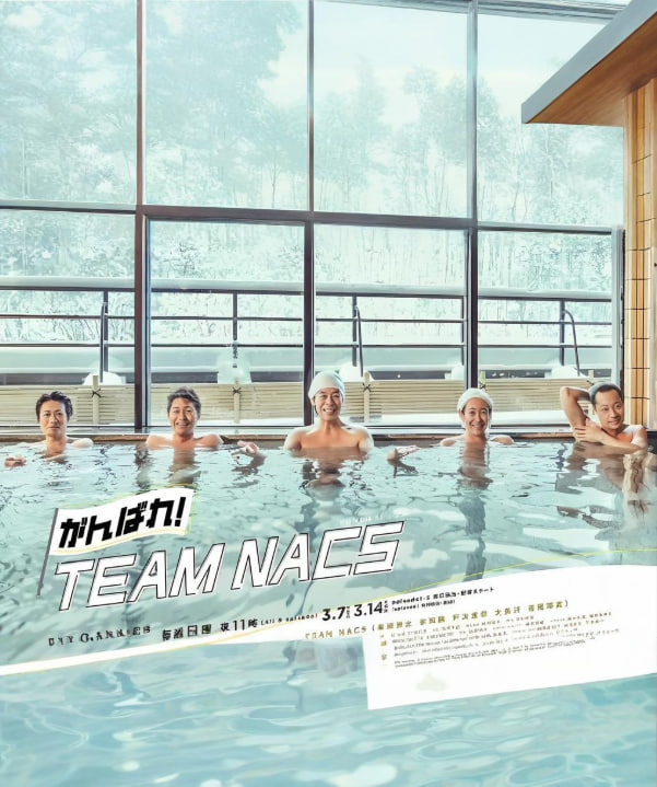 加油！TEAMNACS