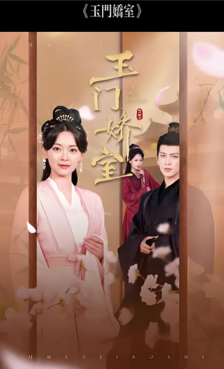 盼春归（玉门娇室）