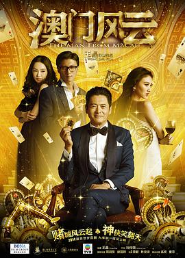 澳门风云（粤语版）