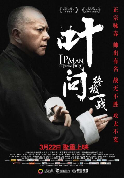 叶问：终极一战粤语版