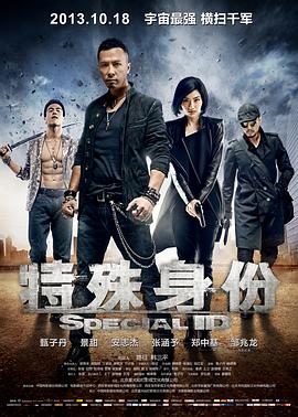 特殊身份（国语版）
