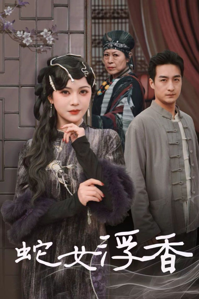蛇女浮香（青鳞烟雨戏平生）