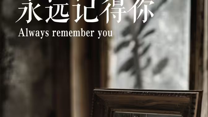 永远记得你（别虐了，那是小小姐）