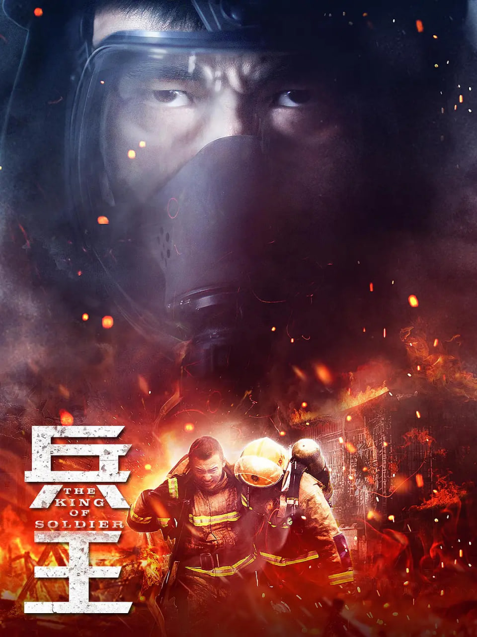 兵王2018
