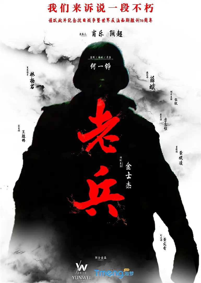 老兵2015