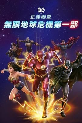 正义联盟：无限地球危机（中）