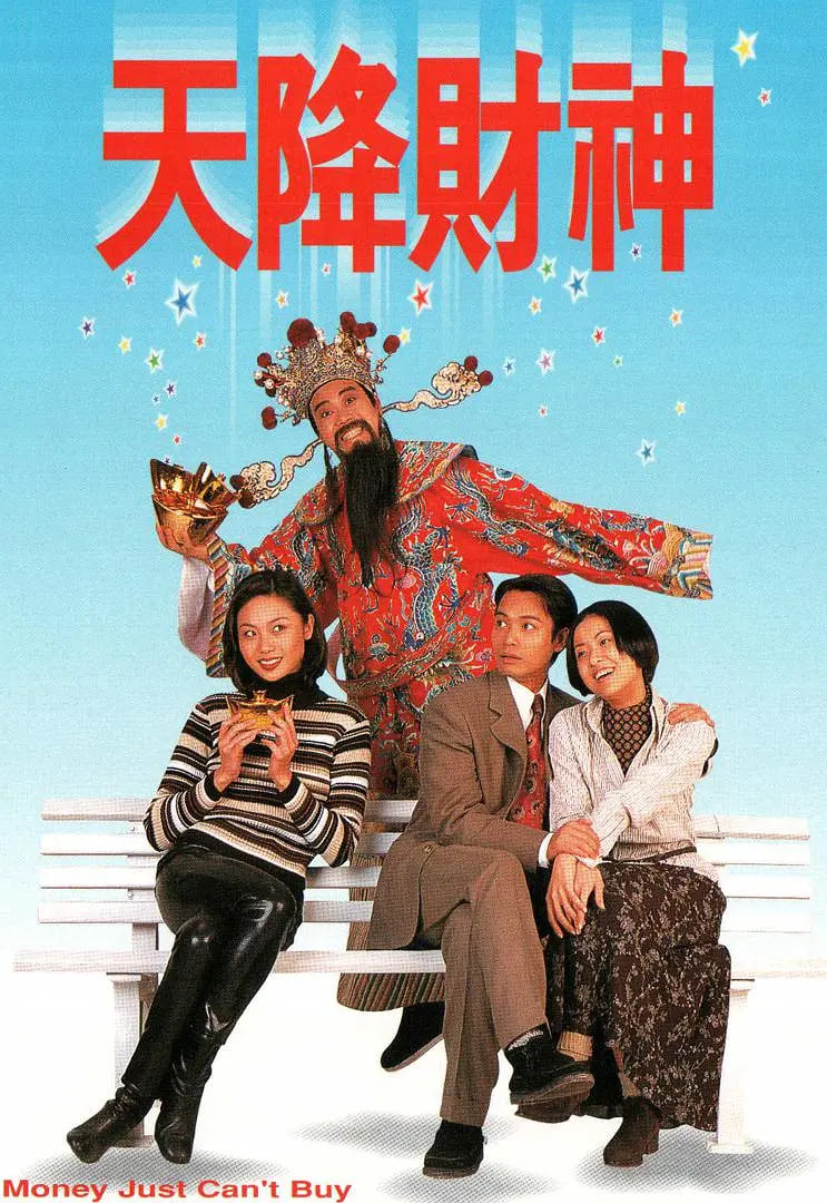 天降财神1996
