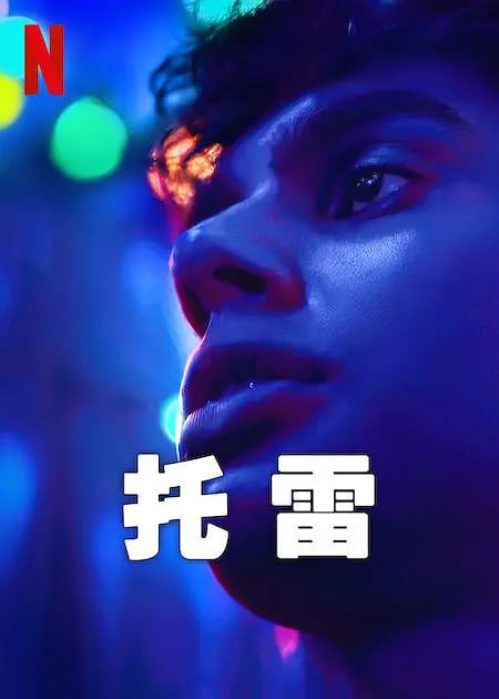 托雷2023