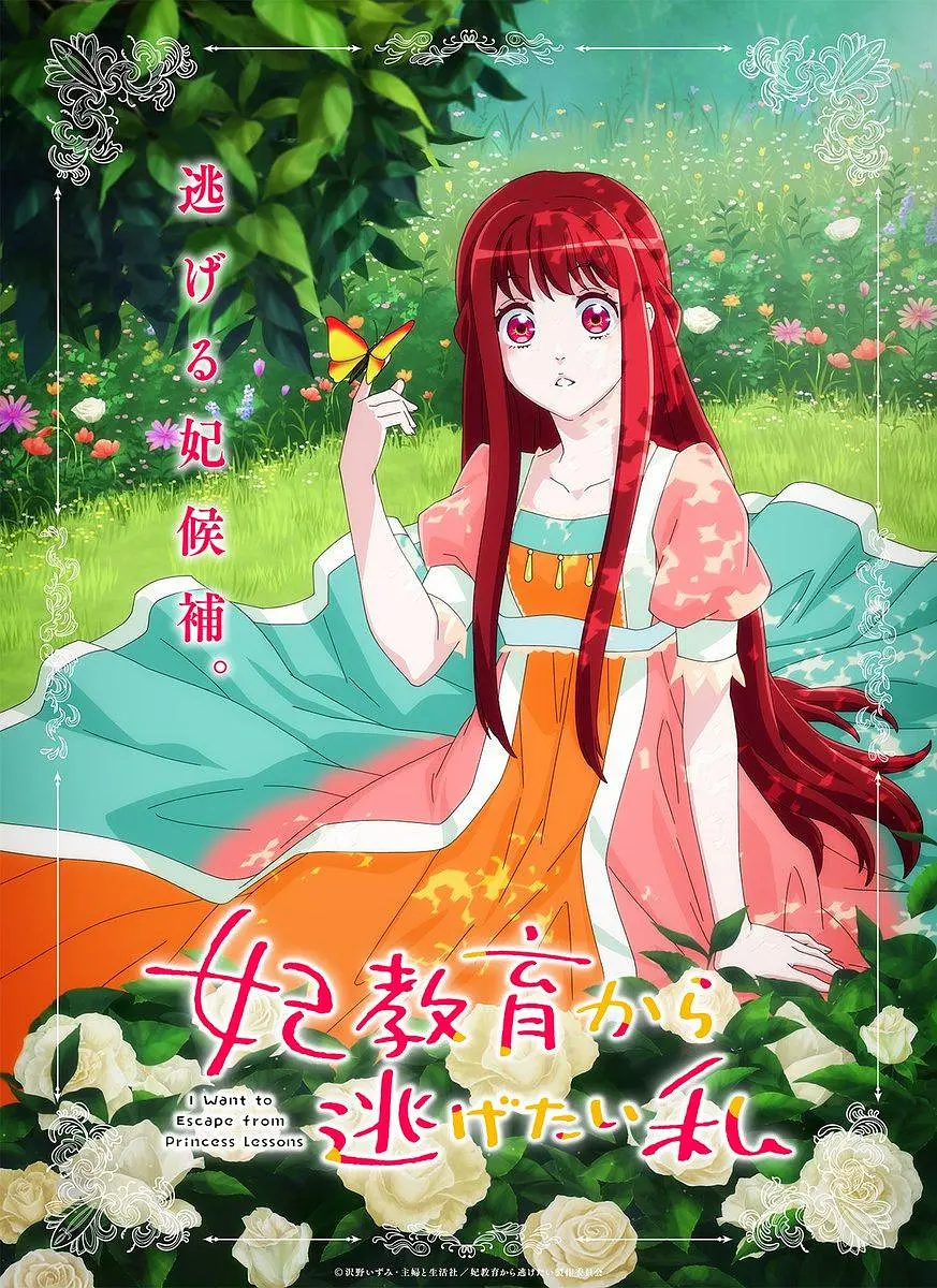 想摆脱公主教育的我妃教育