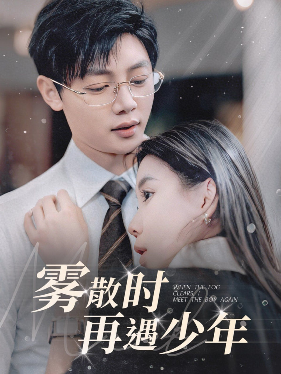 雾散时再遇少