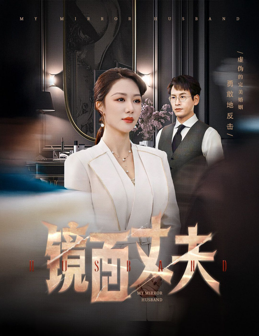 镜面丈夫（完美复刻的陌生人）