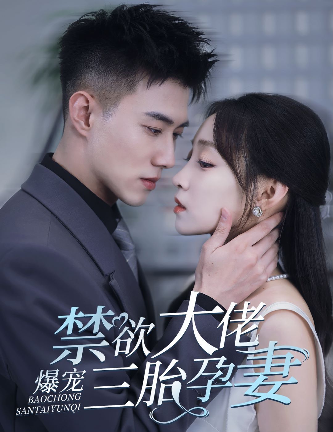 禁欲大佬爆宠三胎孕妻（一孕三宝，绝嗣总裁宠疯了）