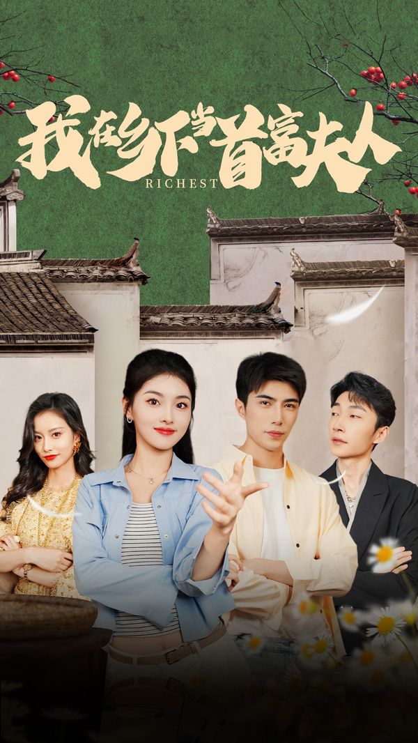 我在乡下当首富夫人（我在乡下当首富）