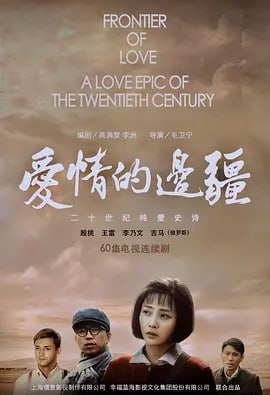 爱情的边疆（2018）
