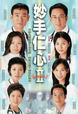 妙手仁心2国语版