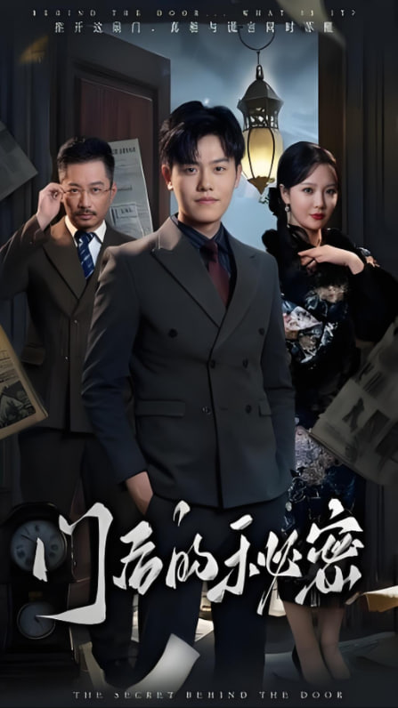 门后的秘密（隐枢）