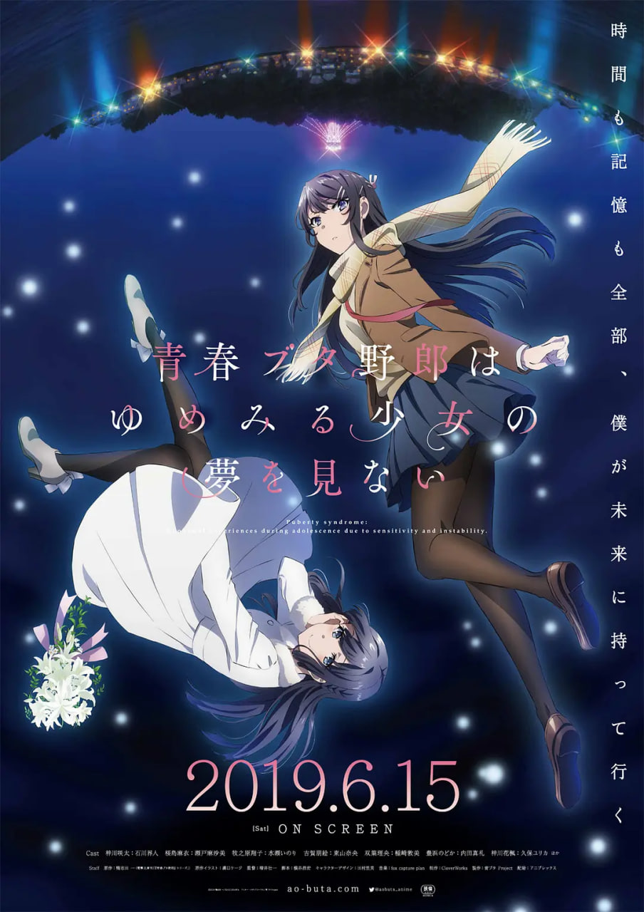 青春期猪头少年不做兔女郎学姐的梦（剧场版）