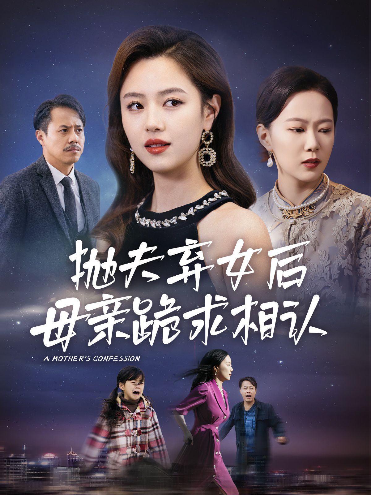 母亲的忏悔（抛夫弃女后母亲跪求相认）