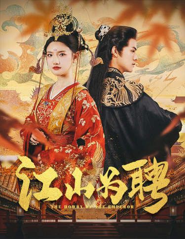 江山为聘（麒麟赋）女帝休夫
