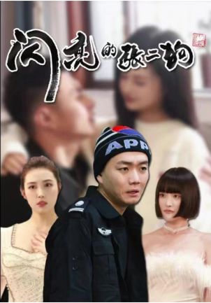 闪亮的张二狗（二狗别跑）