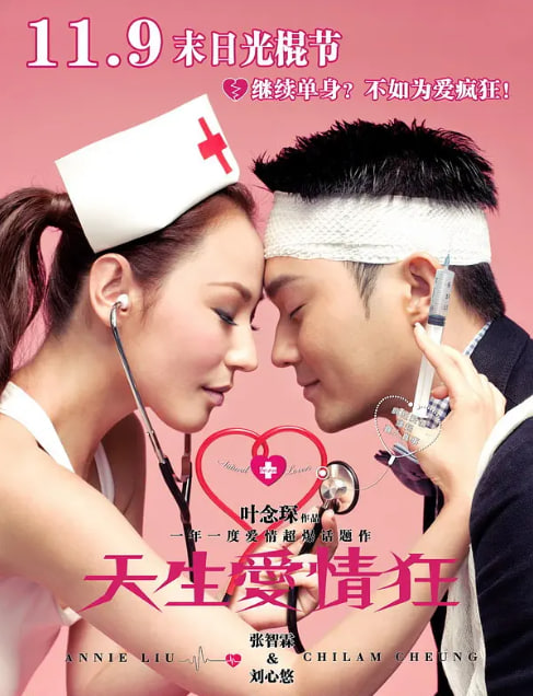 天生爱情狂2012